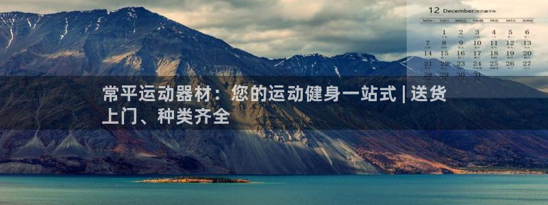意昂体育3软件：常平运动器材：您的运动健身一站式 |