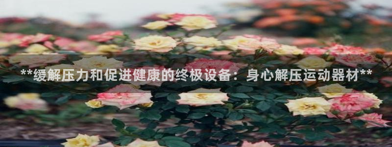 意昂体育3招商电话是多少号码：**缓解压力和促进健康