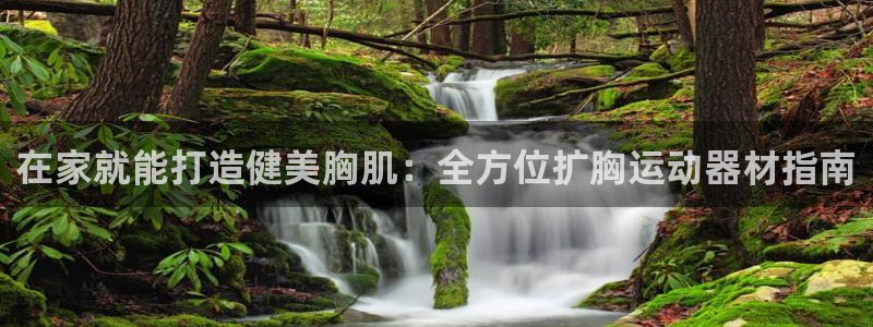 意昂体育3招商电话号码是多少啊：在家就能打造健美胸肌