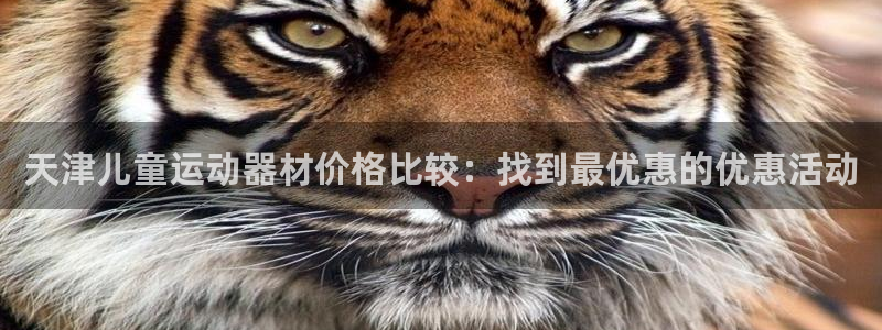 意昂体育3平台注册要钱吗安全吗：天津儿童运动器材价格