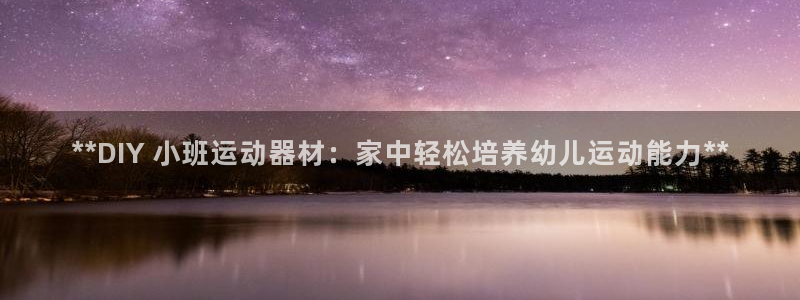 意昂体育3招商电话号码是多少号：**DIY 小班运动
