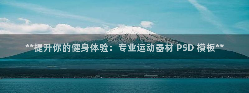 意昂体育3开户：**提升你的健身体验：专业运动器材 