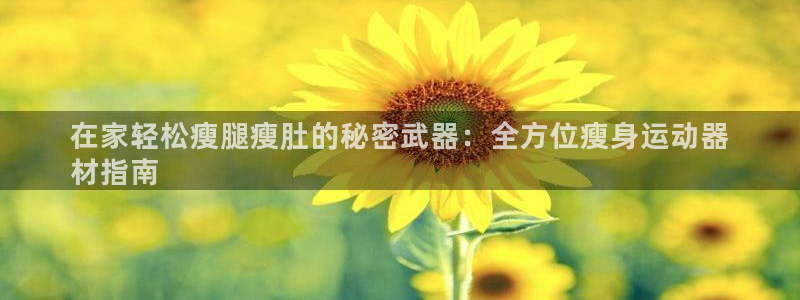 意昂体育3招商电话是多少号码：在家轻松瘦腿瘦肚的秘密