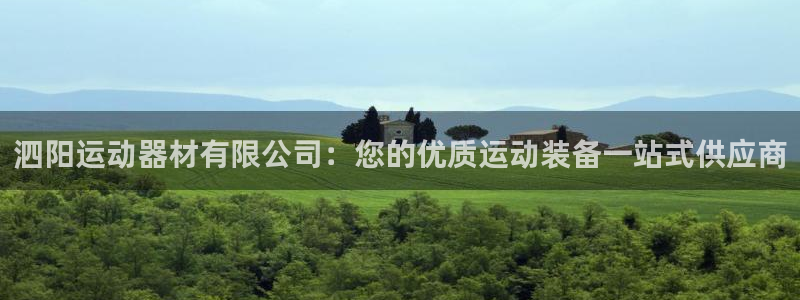 意昂体育3平台注册要钱吗是真的吗：泗阳运动器材有限公