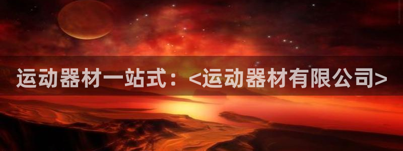 意昂体育3娱乐：运动器材一站式：<运动器材有限公司>