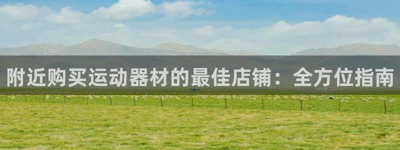 意昂3集团logo：附近购买运动器材的最佳店铺：全方