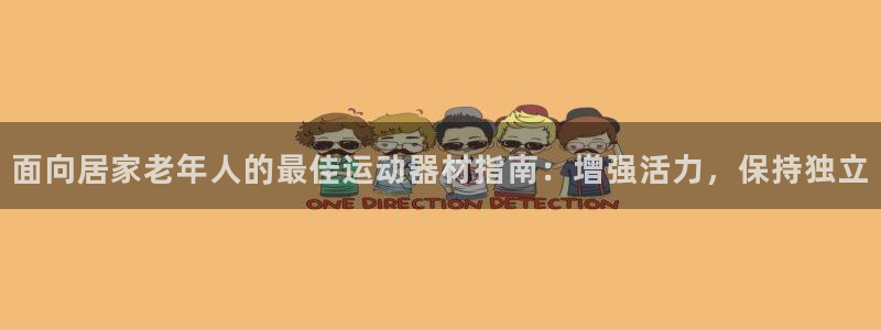 意昂3集团E.ON：面向居家老年人的最佳运动器材指南