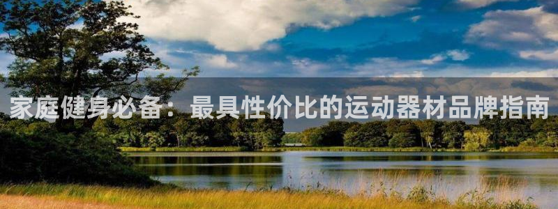 意昂体育3招商电话号码是多少啊：家庭健身必备：最具性