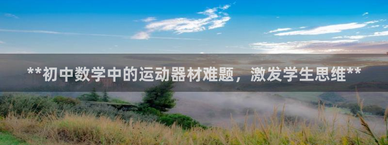 意昂体育3招商电话是多少啊：**初中数学中的运动器材