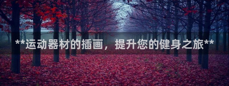 意昂3官网：**运动器材的插画，提升您的健身之旅**