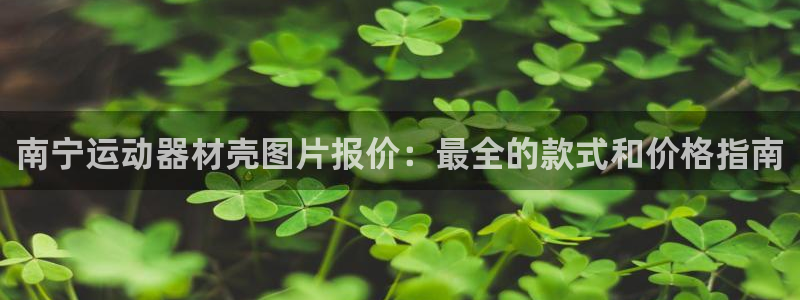 意昂体育3平台假的吗是真的吗：南宁运动器材壳图片报价