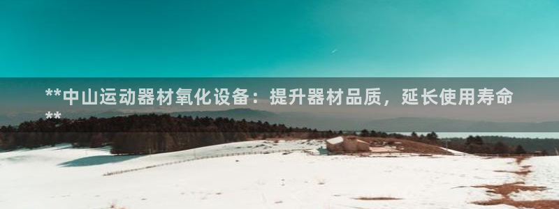 意昂体育3平台注册流程图：**中山运动器材氧化设备：