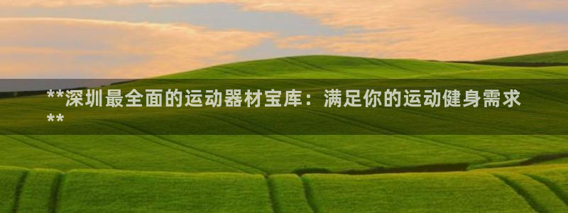 意昂体育3平台假的吗是真的吗吗：**深圳最全面的运动
