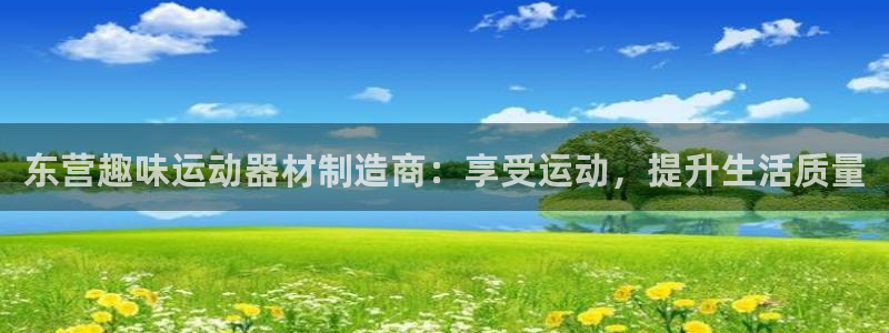 意昂体育3招商电话是多少：东营趣味运动器材制造商：享