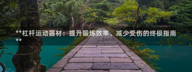 意昂3集团官网首页网址：**杠杆运动器材：提升锻炼效