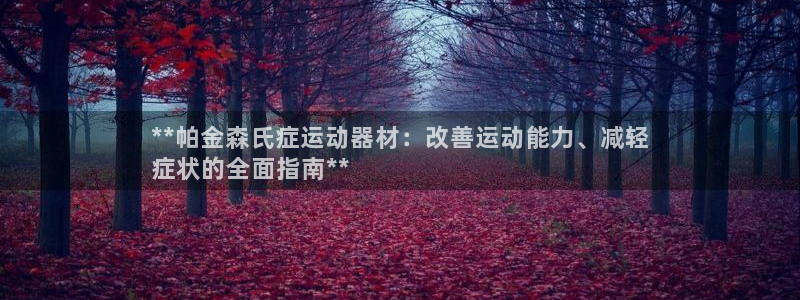 注册意昂3：**帕金森氏症运动器材：改善运动能力、减