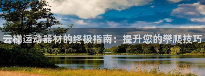 意昂3代理：云梯运动器材的终极指南：提升您的攀爬技巧