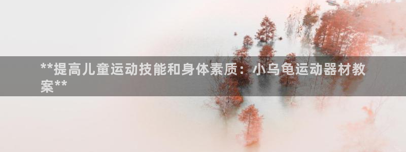 意昂体育3招商电话地址查询：**提高儿童运动技能和身