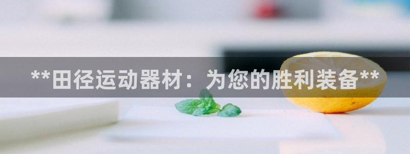 意昂3集团E.ON：**田径运动器材：为您的胜利装备**