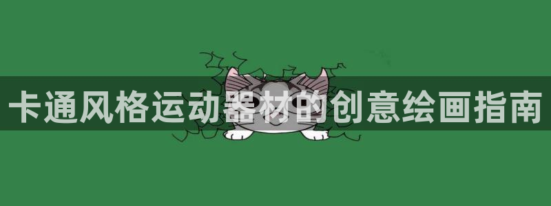 海南意昂体育3：卡通风格运动器材的创意绘画指南
