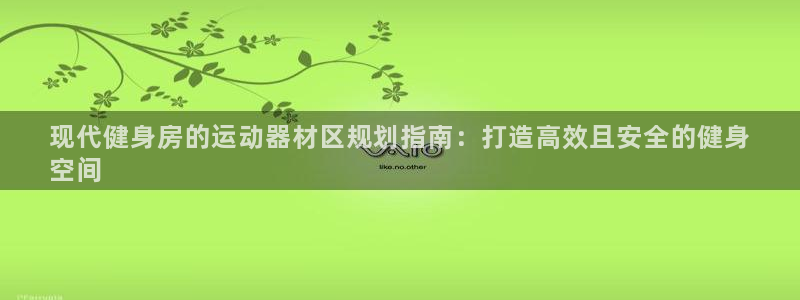 意昂体育3平台注册：现代健身房的运动器材区规划指南：