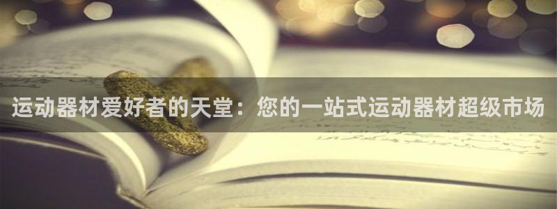 意昂体育3是干嘛的公司：运动器材爱好者的天堂：您的一