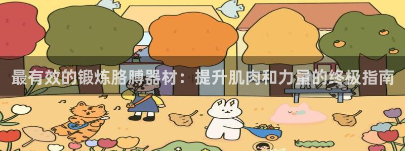 意昂集团官网：最有效的锻炼胳膊器材：提升肌肉和力量的