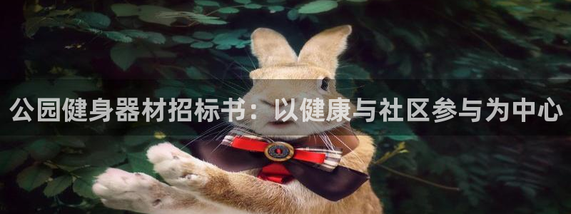 意昂体育3招商电话号码是多少：公园健身器材招标书：以