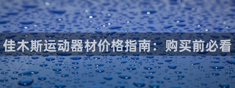 意昂体育3：佳木斯运动器材价格指南：购买前必看
