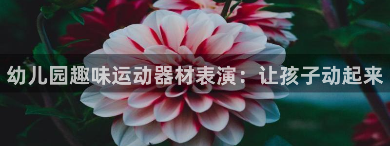 意昂3科技：幼儿园趣味运动器材表演：让孩子动起来