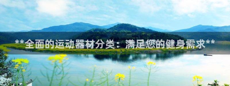 意昂3娱乐是那个系列的台子：**全面的运动器材分类：