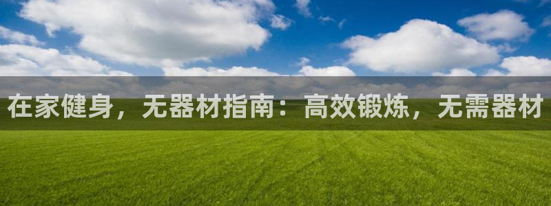 意昂3集团E.ON：在家健身，无器材指南：高效锻炼，
