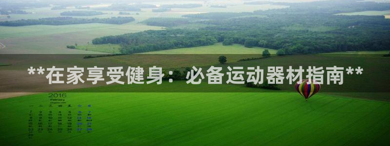 意昂体育3招商电话地址查询：**在家享受健身：必备运