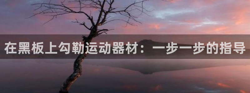 意昂体育3平台APP：在黑板上勾勒运动器材：一步一步