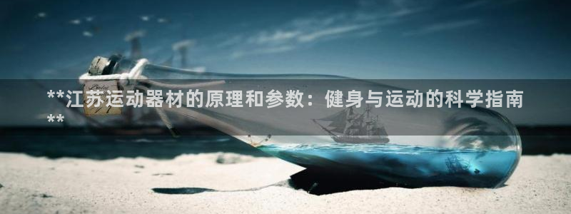 意昂3神州：**江苏运动器材的原理和参数：健身与运动