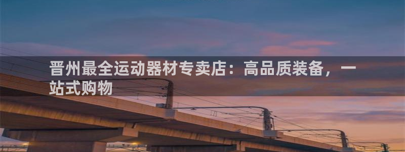 意昂3娱乐代理怎么样：晋州最全运动器材专卖店：高品质