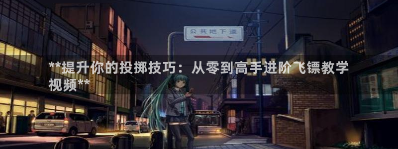意昂体育3平台假的吗是真的吗吗：**提升你的投掷技巧：从零到