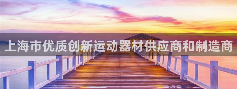 意昂3开户：上海市优质创新运动器材供应商和制造商