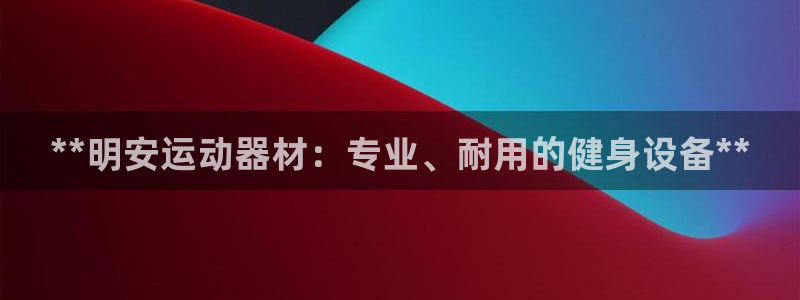 德国意昂3集团：**明安运动器材：专业、耐用的健身设