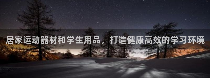 意昂体育3平台：居家运动器材和学生用品，打造健康高效